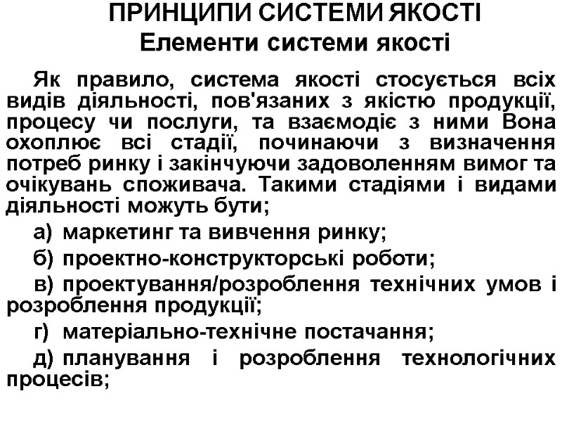 ПРИНЦИПИ СИСТЕМИ ЯКОСТІ Елементи системи якості  Як правило, система якості стосується всіх видів